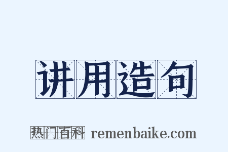 讲用造句是什么意思的图片